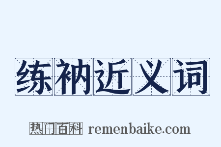 练衲近义词是什么意思的图片